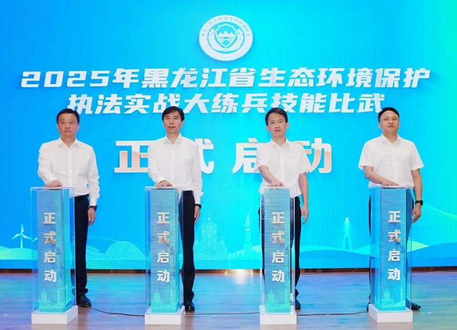2025年黑龙江省生态环境保护执法实战大练兵技能比武启动