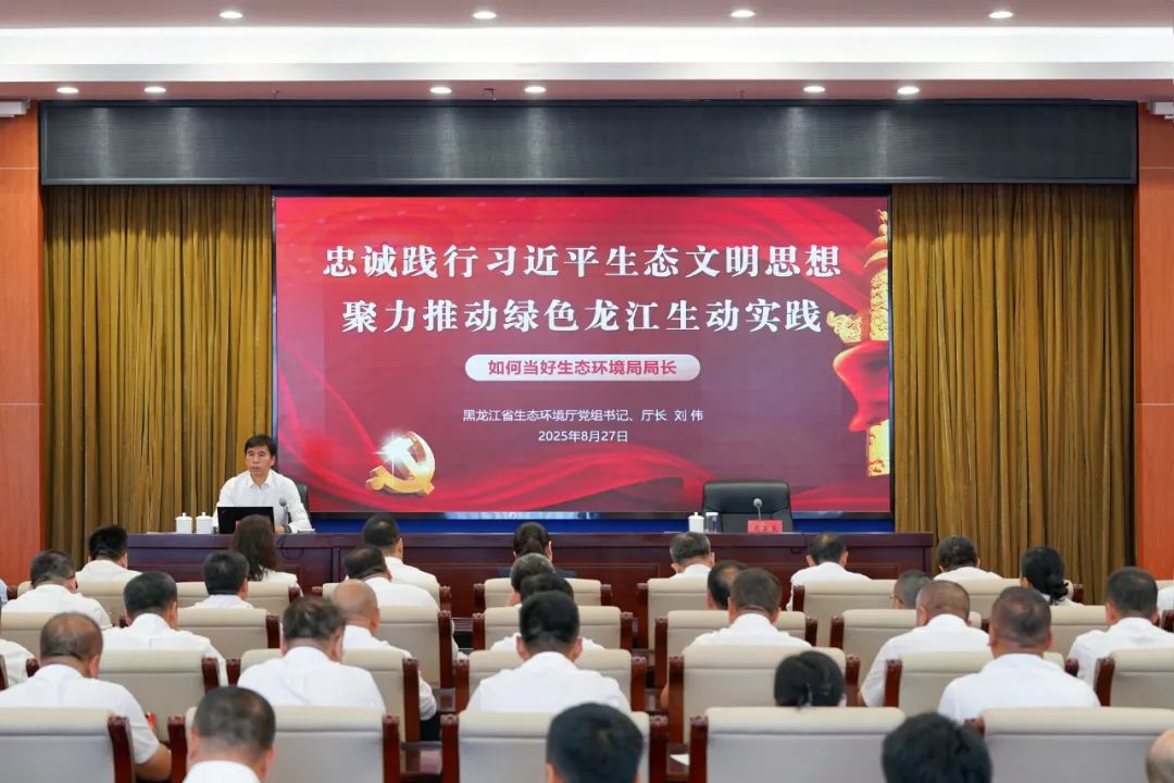 专题研讨班丨刘伟：忠诚践行习近平生态文明思想 聚力推动绿色龙江生动实践——如何当好生态环境局局长