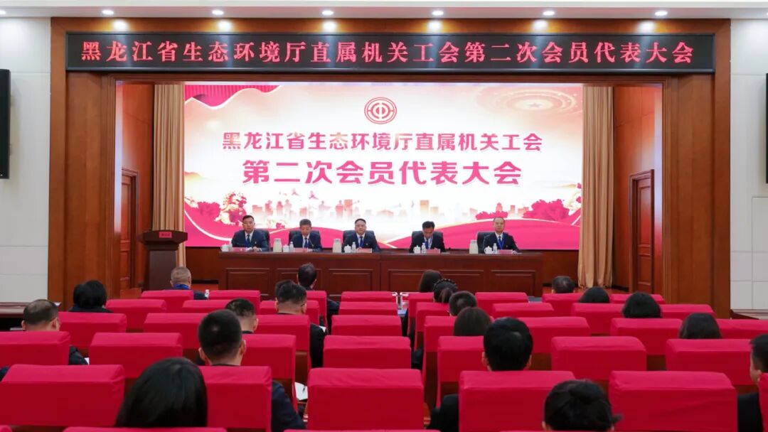 省生态环境厅召开直属机关工会第二次会员代表大会