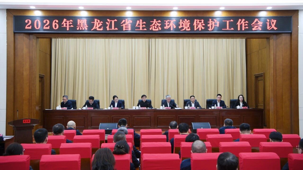 2026年全省生态环境保护工作会议召开