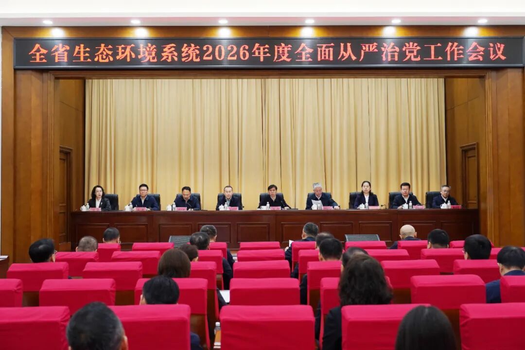 全省生态环境系统2026年度全面从严治党工作会议召开