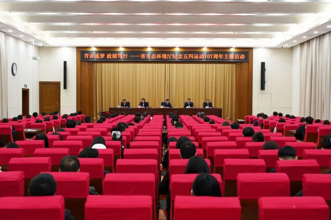 省生态环境厅开展“青春逐梦 政绩笃行”纪念五四运动107周年主题活动