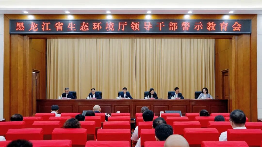 省生态环境厅召开领导干部警示教育会