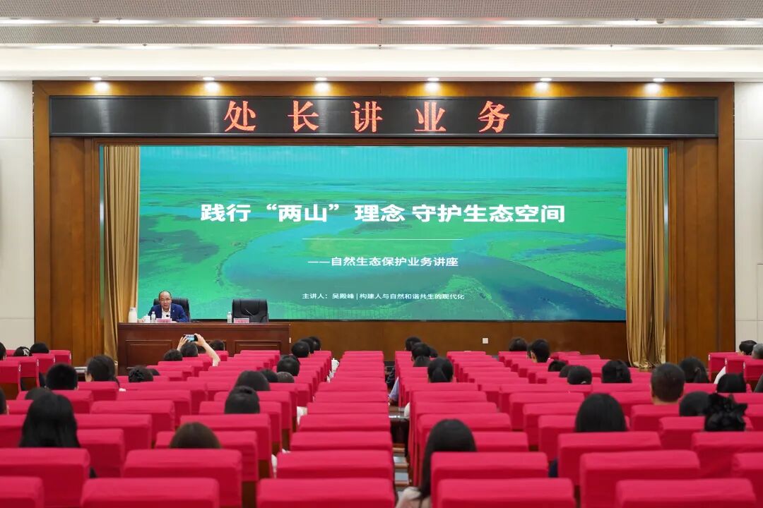 处长讲业务丨省厅举办专题培训 深入讲解自然生态保护重点工作