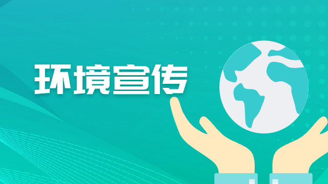环境宣传