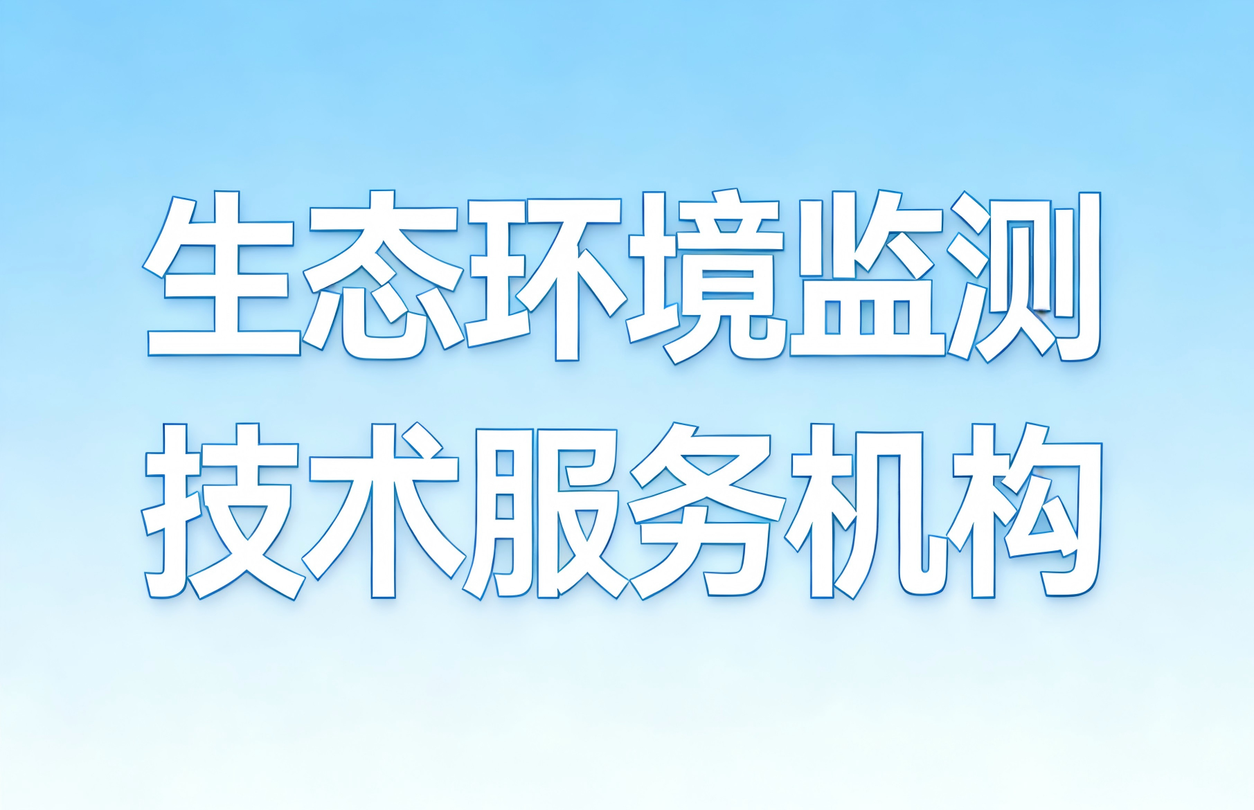 黑龙江省生态环境监测技术服务机构管理系统