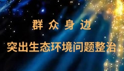 群众身边突出生态环境问题整治